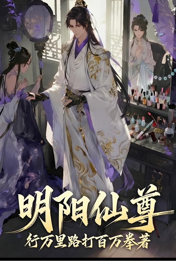 明阳仙尊封面