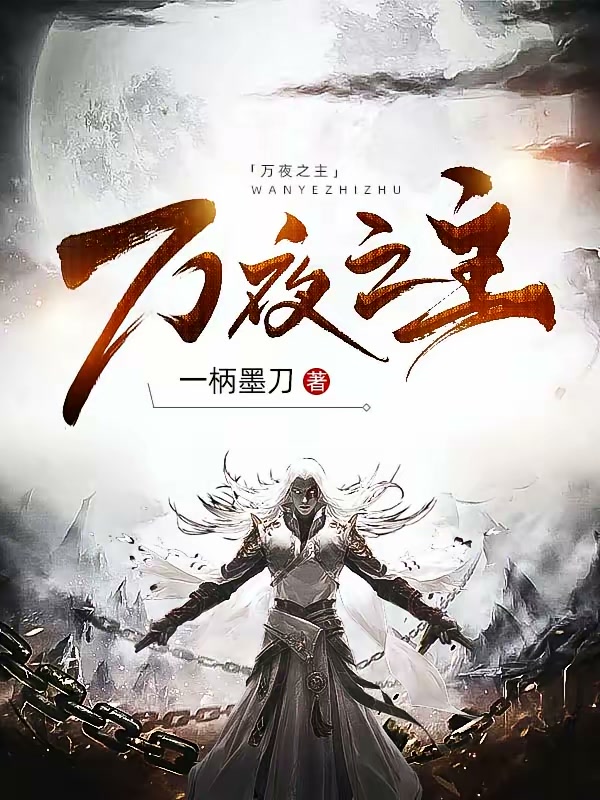 万夜之主封面