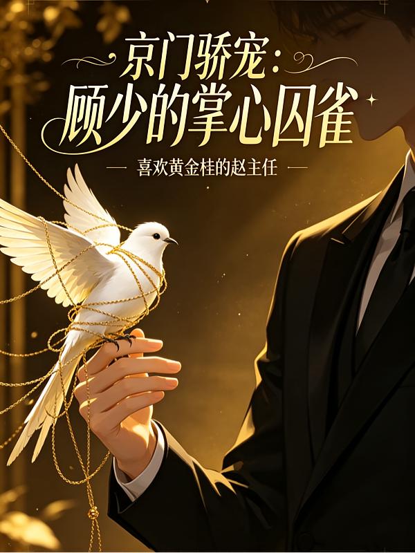 京门骄宠：顾少的掌心囚雀封面