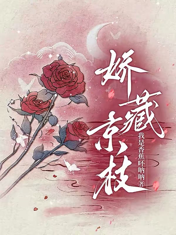 娇藏京枝封面