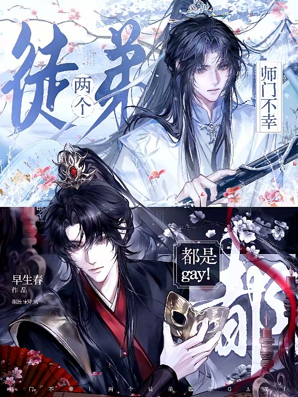 师门不幸！两个徒弟都是gay！封面