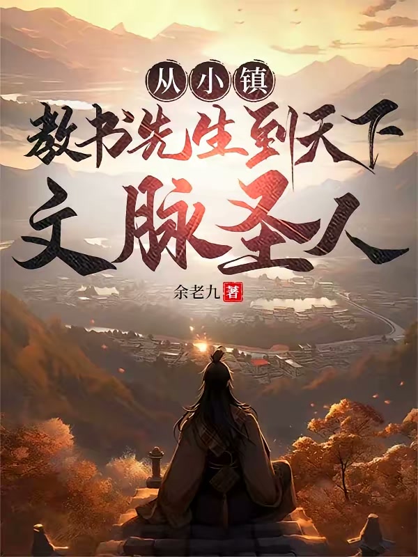 从小镇教书先生到天下文脉圣人封面