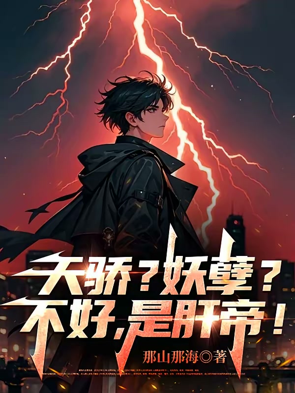 天骄？妖孽？不好，是肝帝封面