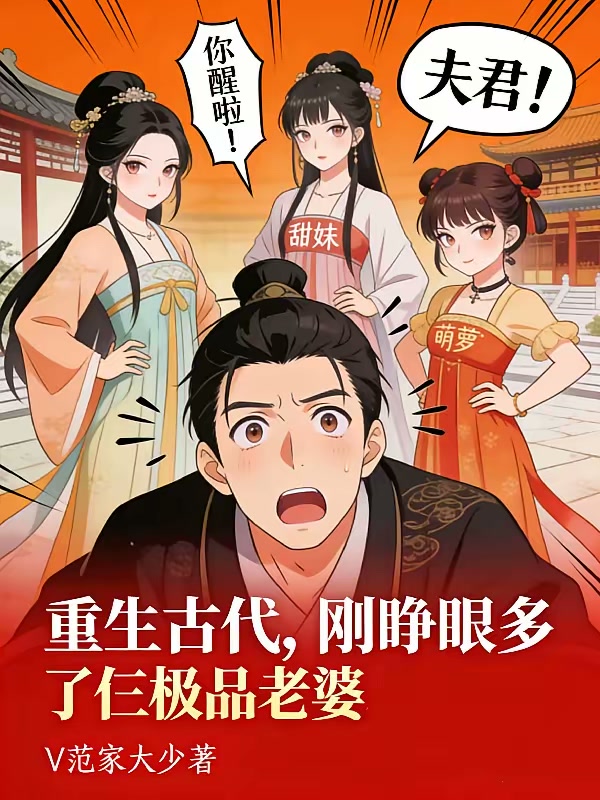 重生古代，刚睁眼多了仨极品老婆封面