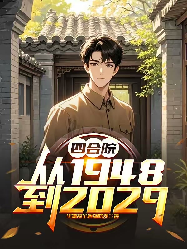 四合院：从1948到2029封面