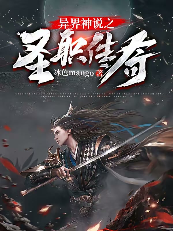 异界神说之圣职传奇封面