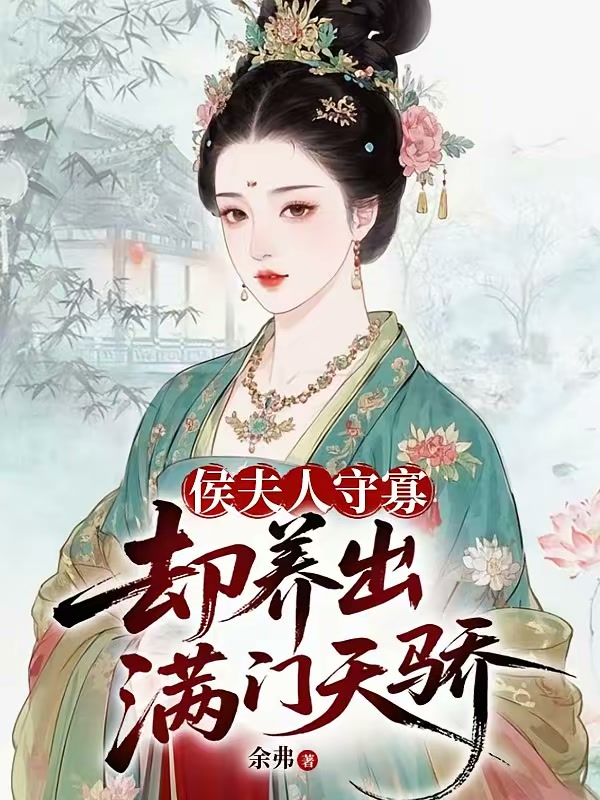 侯夫人守寡，却养出满门天骄封面