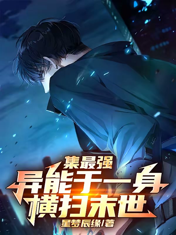 集最强异能于一身横扫末世封面