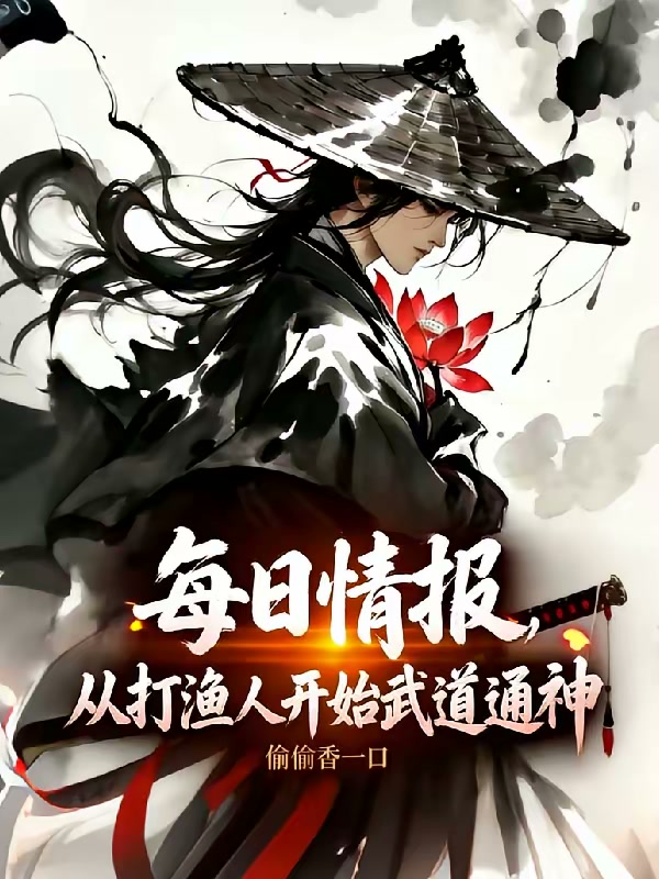 每日情报：从打渔人开始武道通神封面