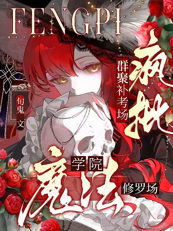 魔法学院修罗场，疯批群聚补考场封面