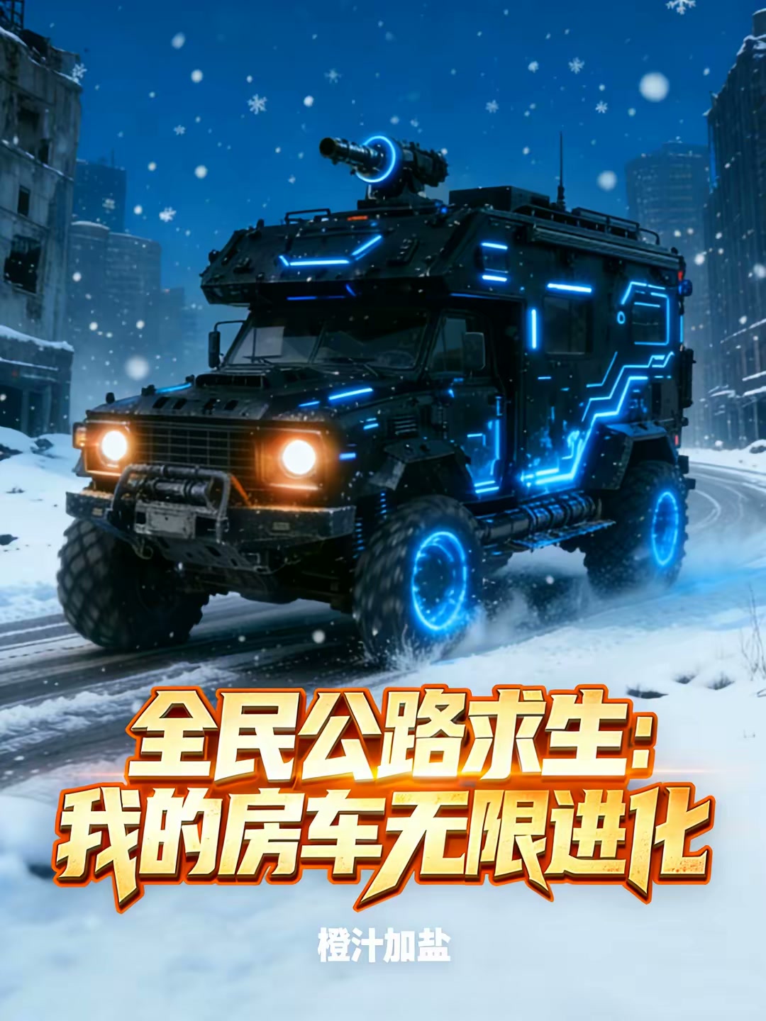 全民公路求生：我的房车无限进化封面
