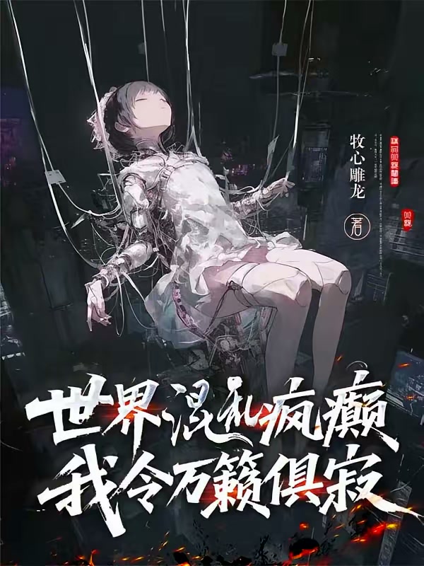 世界混乱疯癫，我令万籁俱寂封面