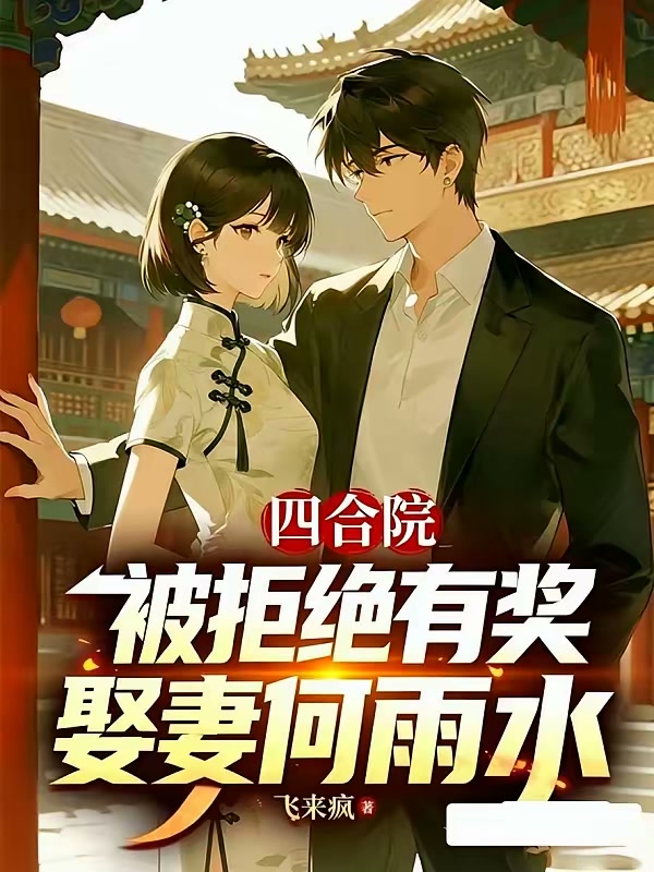 四合院：被拒绝有奖？娶妻何雨水封面