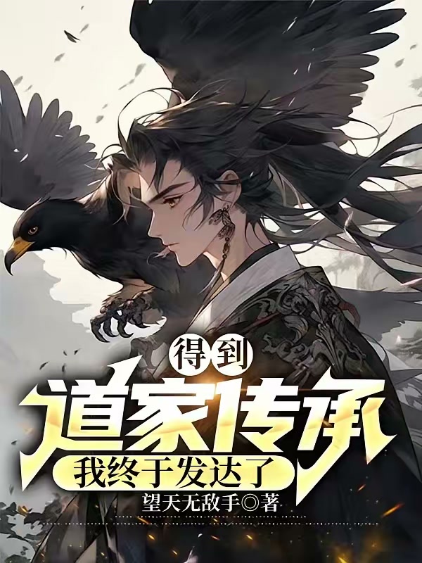 得到道家传承，我终于发达了封面