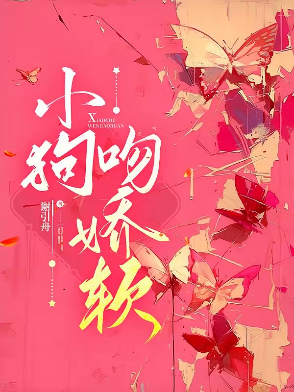 小狗吻娇软封面