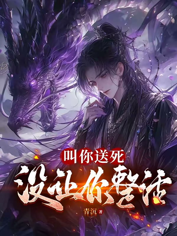 叫你送死，没让你整活封面