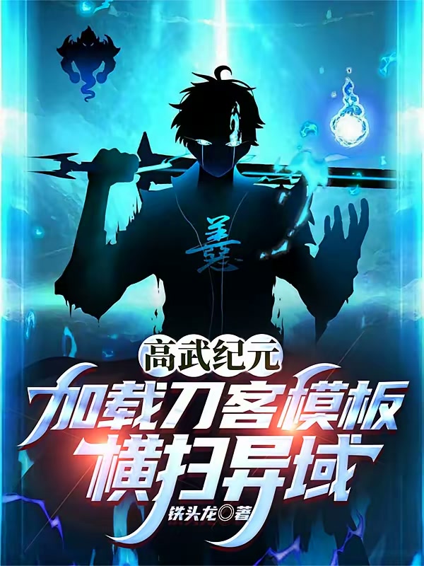 高武纪元：加载刀客模板横扫异域封面
