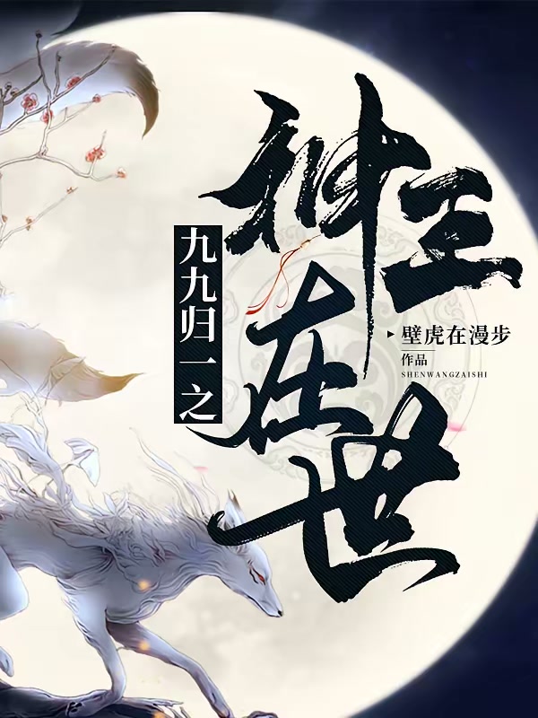 九九归一之神王在世封面