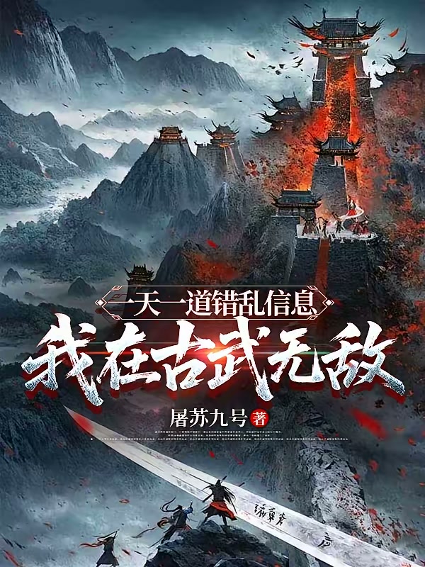 一天一道错乱信息，我在古武无敌封面