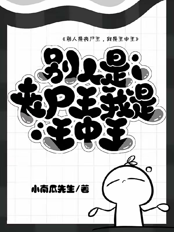 别人是丧尸王，我是王中王封面