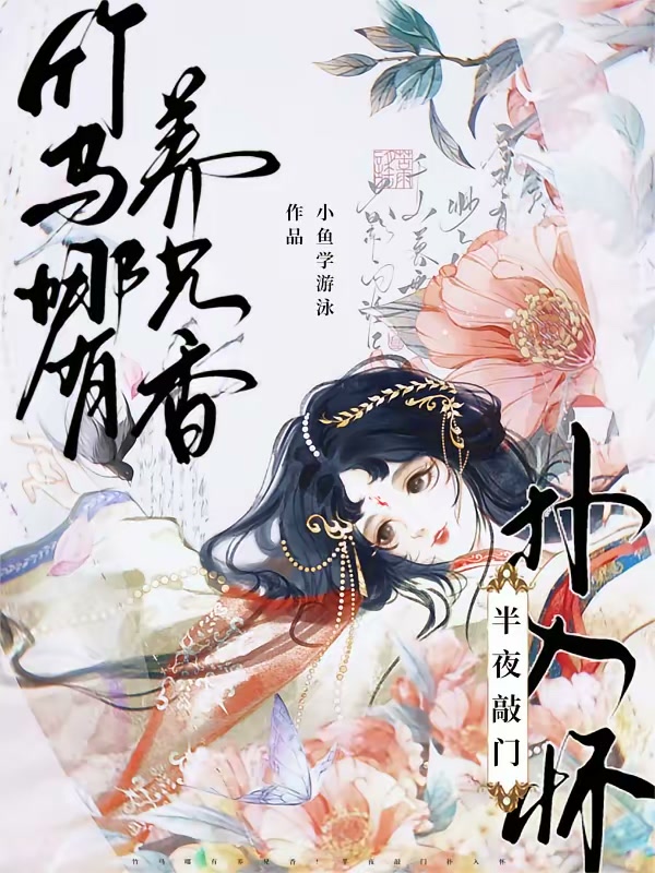 竹马哪有养兄香！半夜敲门扑入怀封面