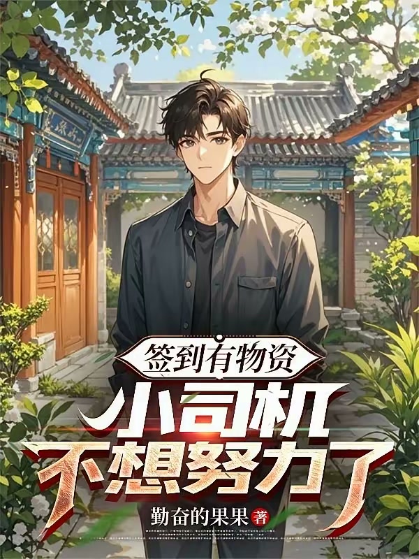 签到有物资，小司机不想努力了封面