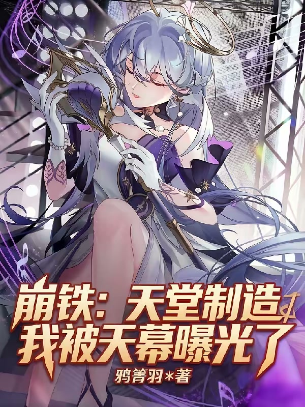 崩铁：天堂制造的我被天幕曝光了封面