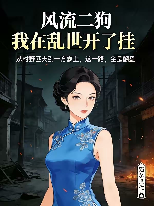 风流二狗：我在乱世开了挂封面