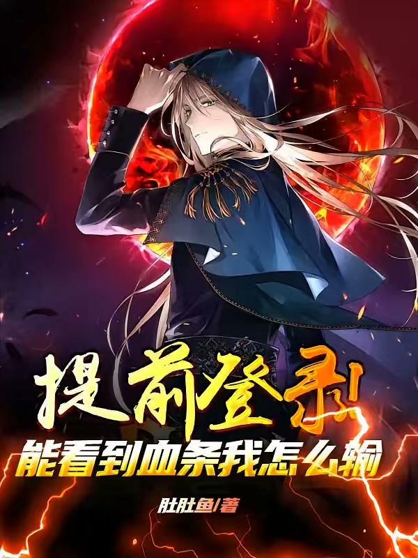 提前登录！能看到血条我怎么输？封面
