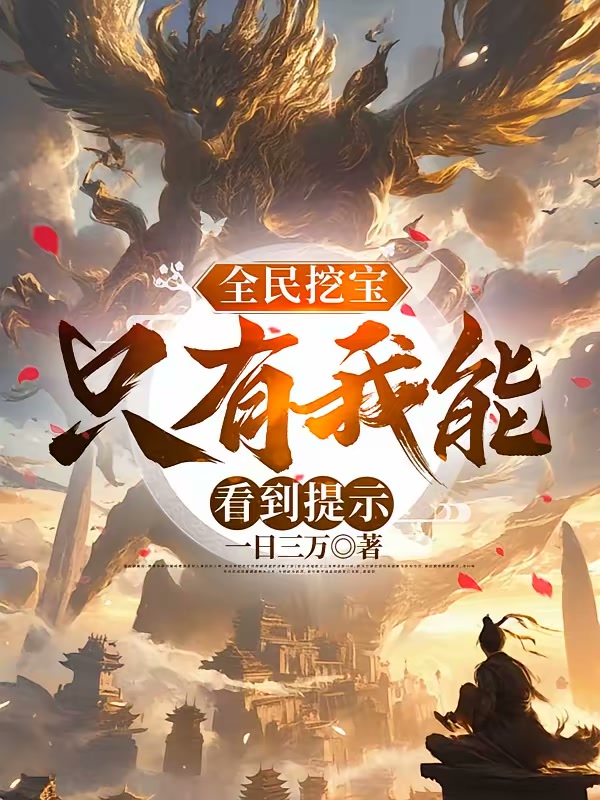 全民挖宝，只有我能看到提示封面