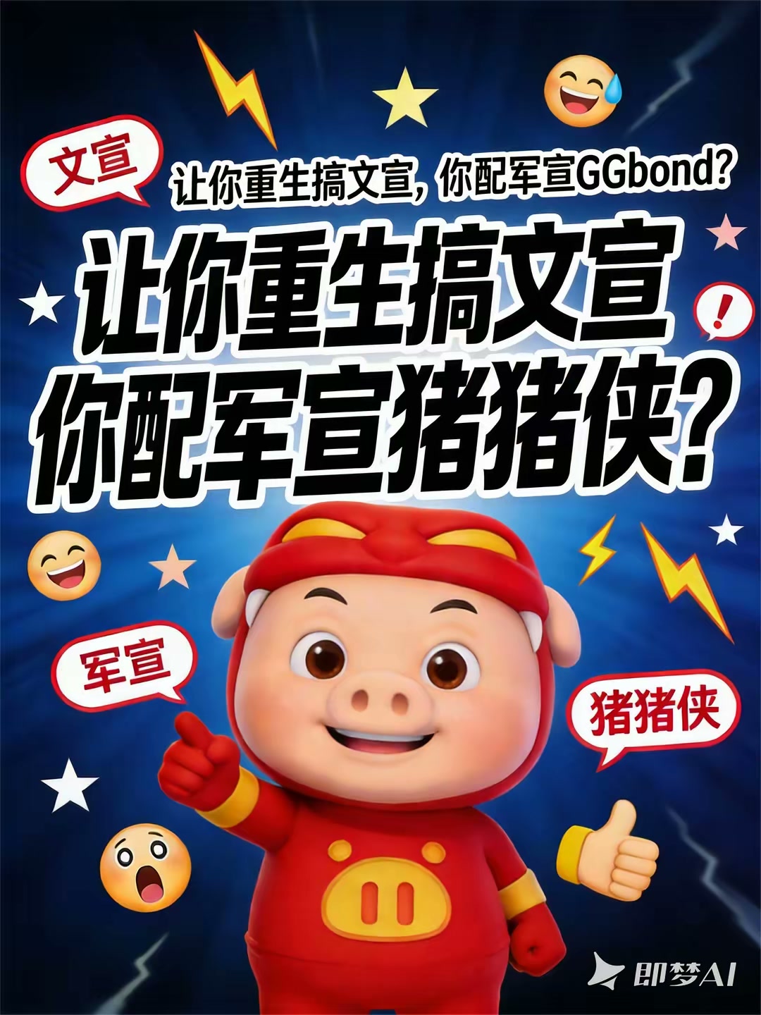 让你重生搞文宣，你配军宣猪猪侠封面