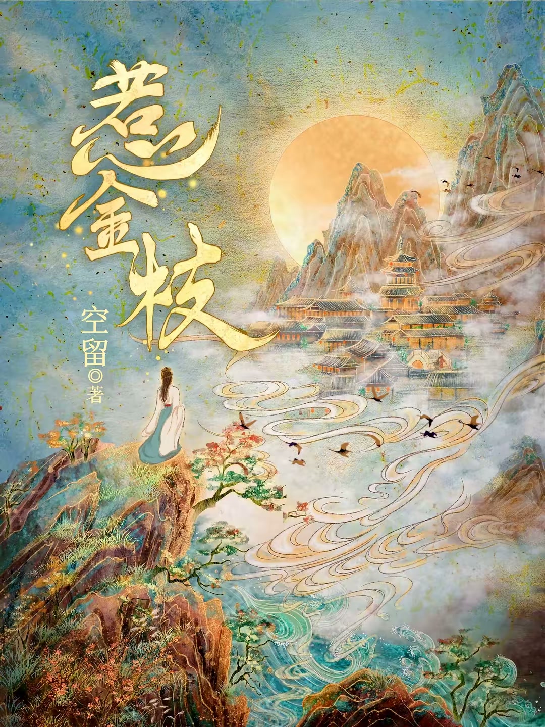惹金枝封面
