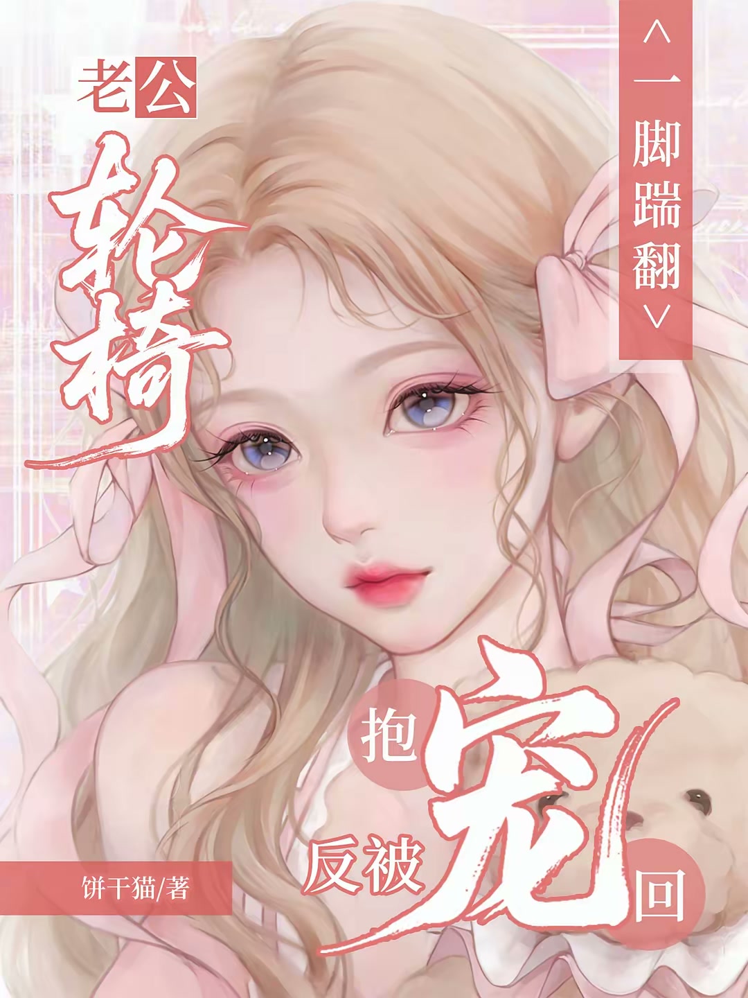一脚踹翻老公轮椅，反被抱回宠！封面