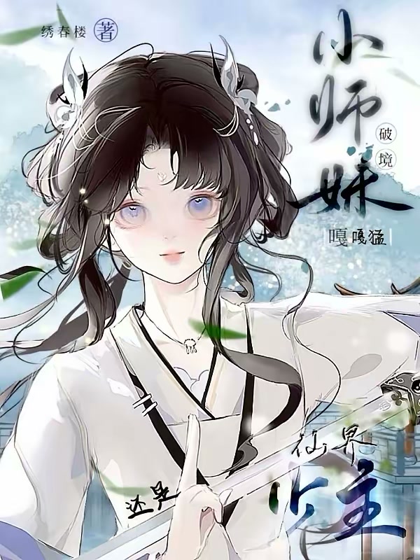 小师妹破镜嘎嘎猛，还是仙界少主封面