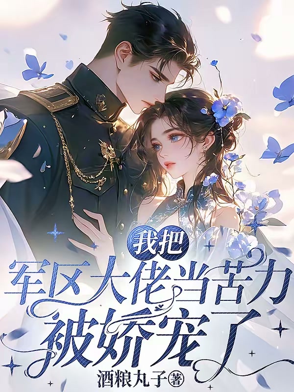 我把军区大佬当苦力，被娇宠了封面