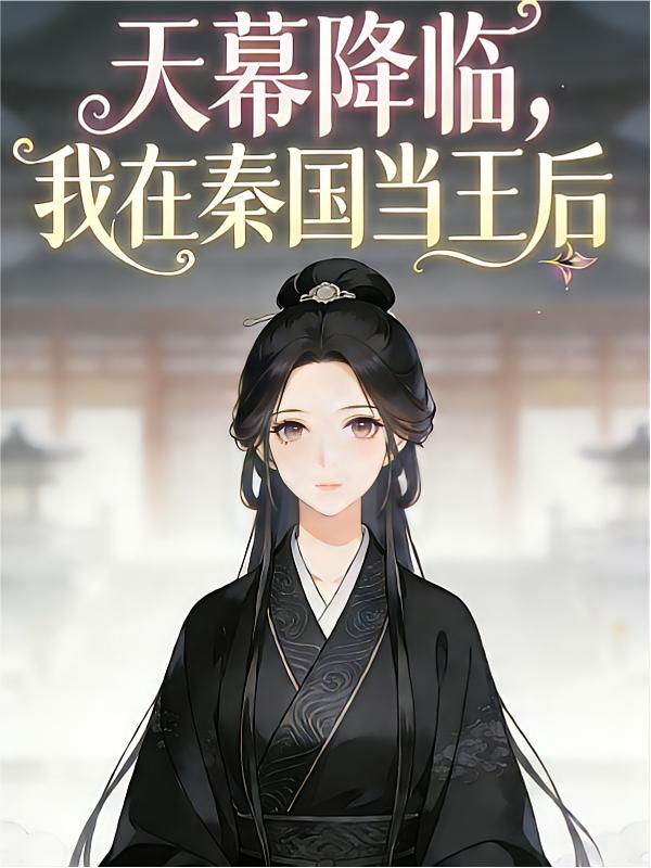 天幕降临，我在秦国当王后封面