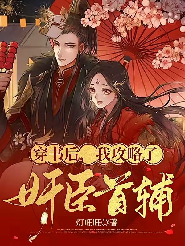 穿书后，我攻略了奸臣首辅封面
