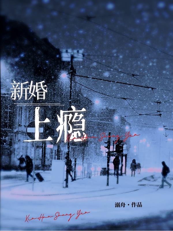 新婚，上瘾封面
