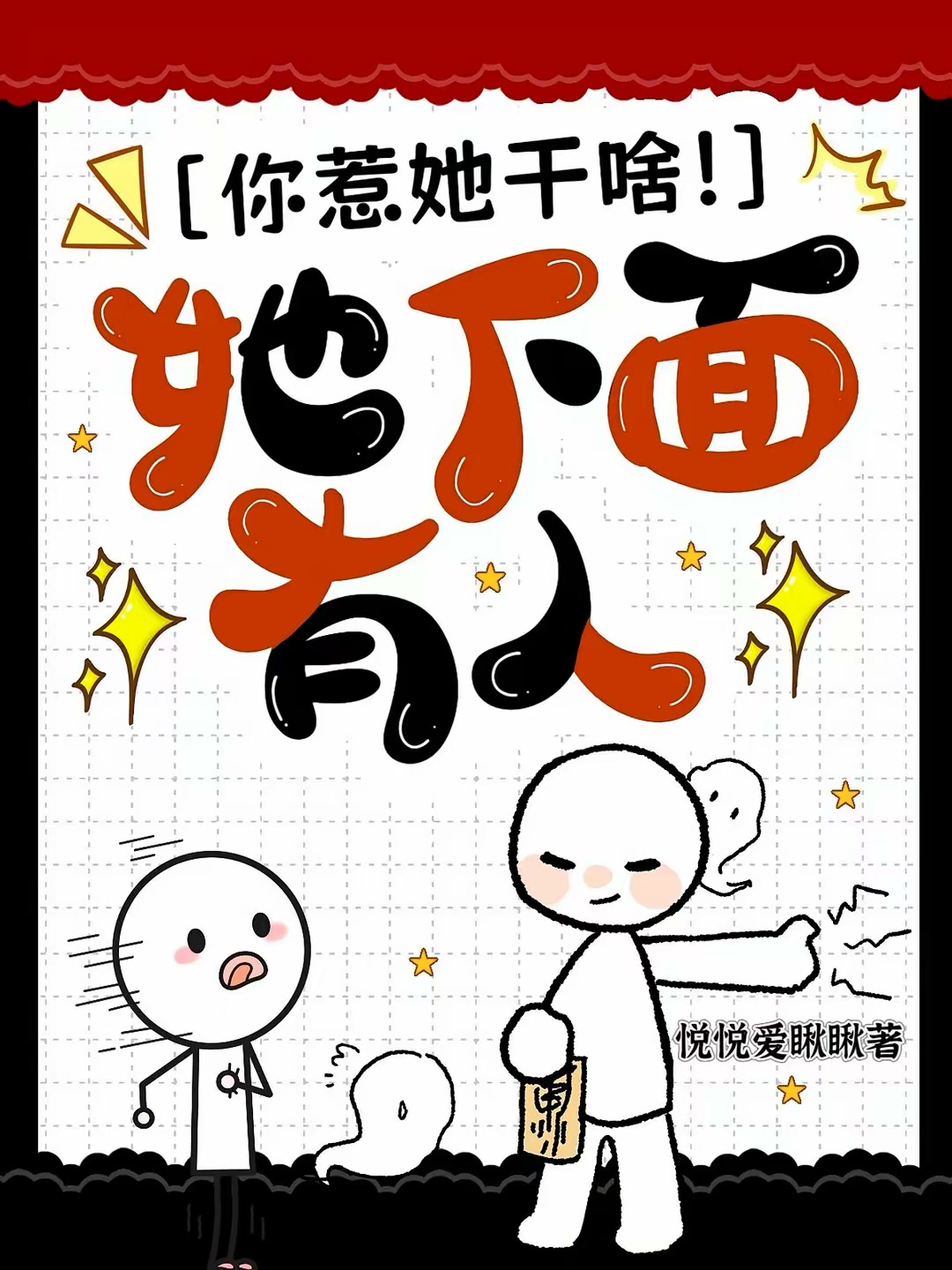 你惹她干啥！她下面有人封面
