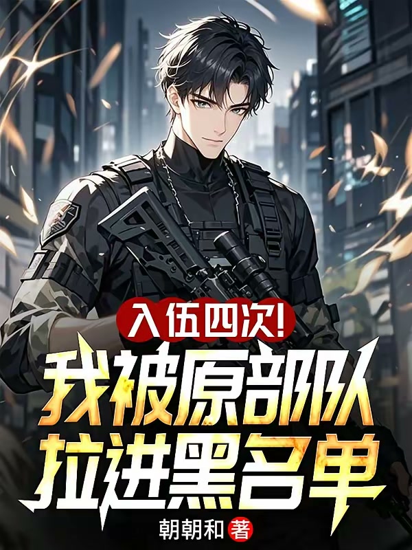 入伍四次！我被原部队拉进黑名单封面