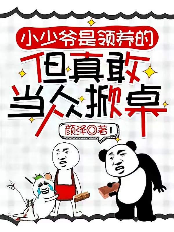 小少爷是领养的，但真敢当众掀桌封面