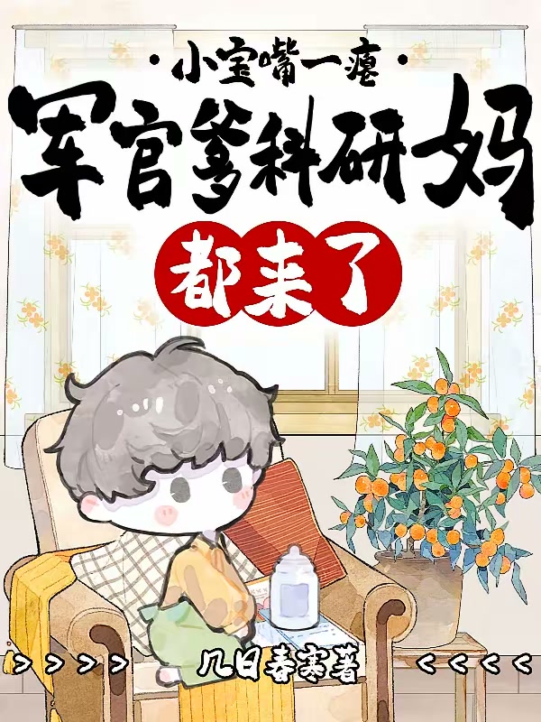 小宝嘴一瘪，军官爹科研妈都来了封面