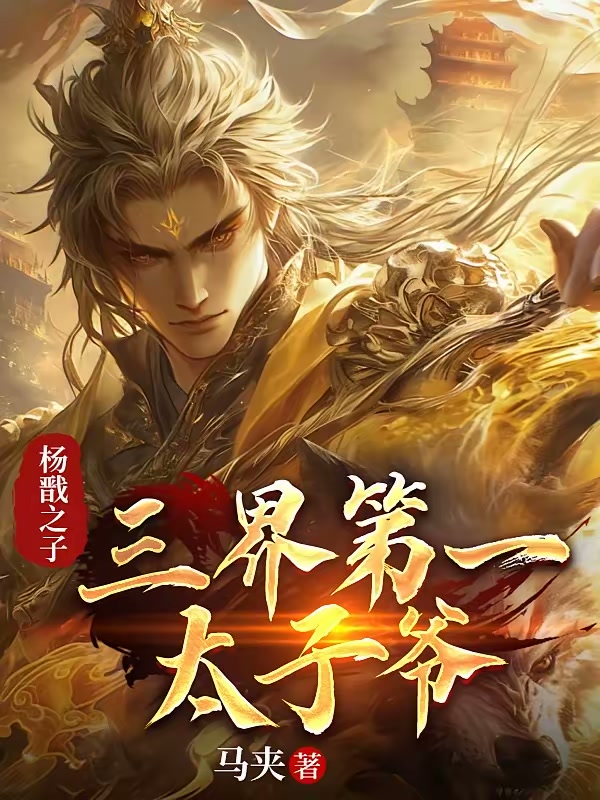 我杨戬之子，不陪沉香演戏封面
