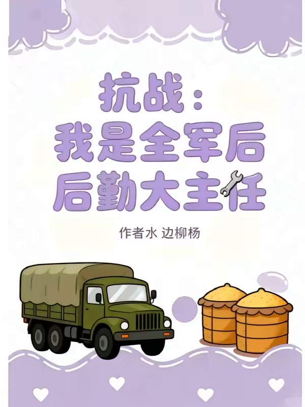 抗战：我是全军后勤大主任封面