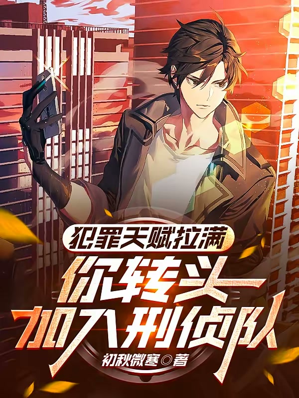 犯罪天赋拉满，你转头加入刑侦队封面
