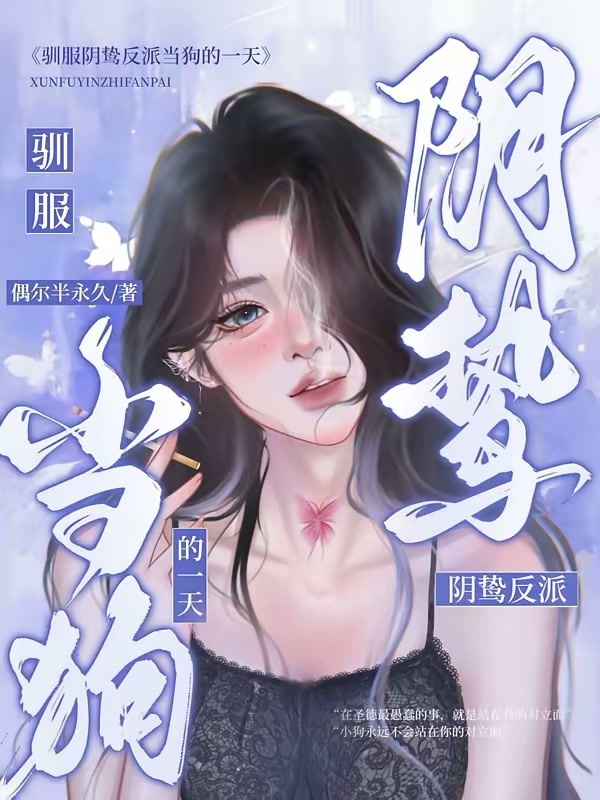 驯服阴鸷反派当狗的一天封面