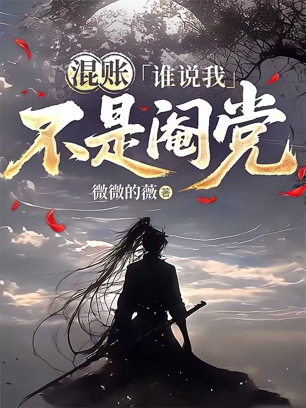 混账，谁说我不是阉党封面