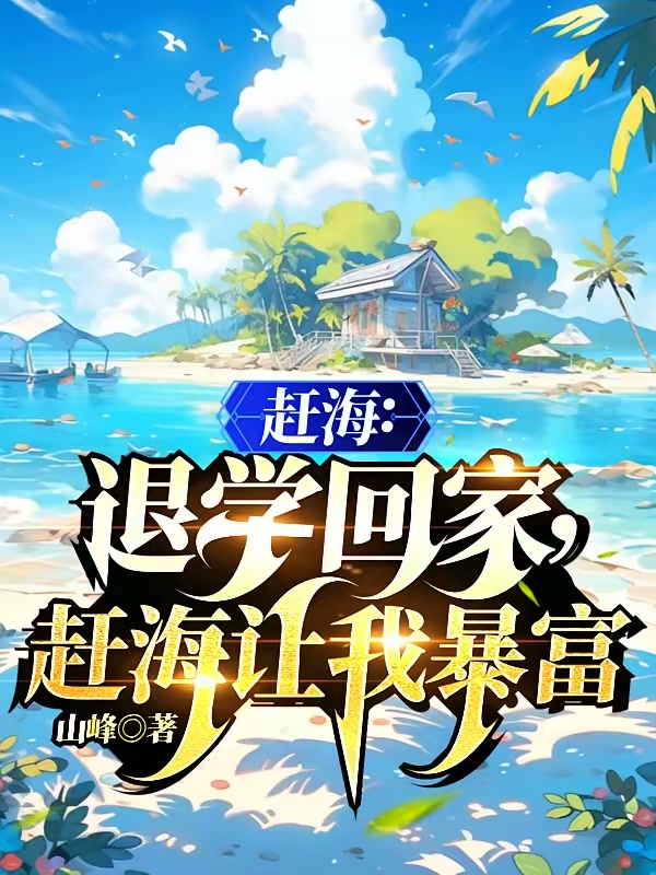 赶海：退学回家，赶海让我暴富封面