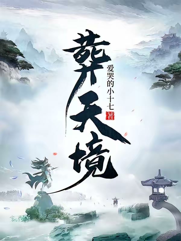 葬天境封面