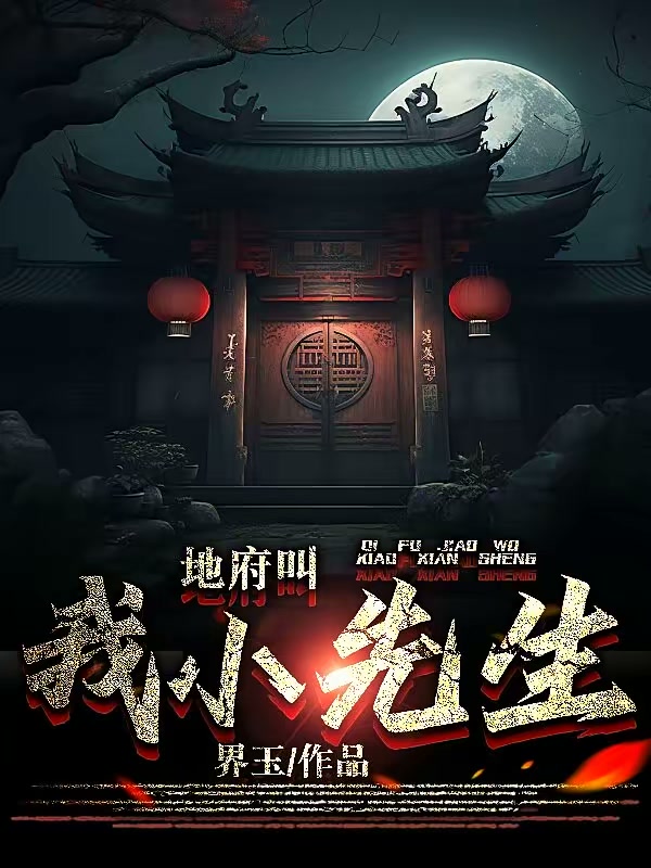 地府叫我小先生封面